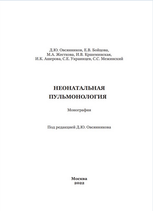 Неонатальная пульмонология