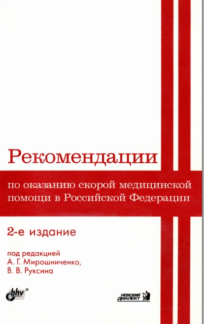 Рекомендации по  оказанию медицинской помощи в Российской Федерации