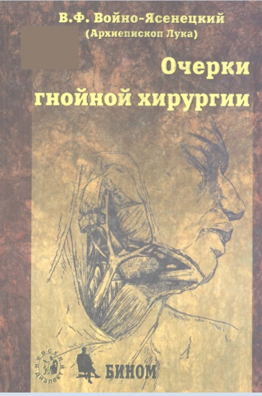 Очерки гнойной хируругии