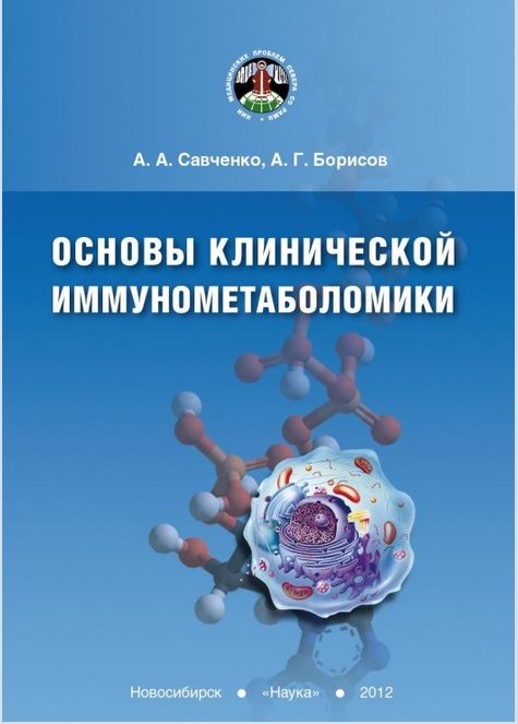 Основы клинической иммунометаболомики
