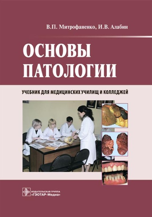 Основы паталогии