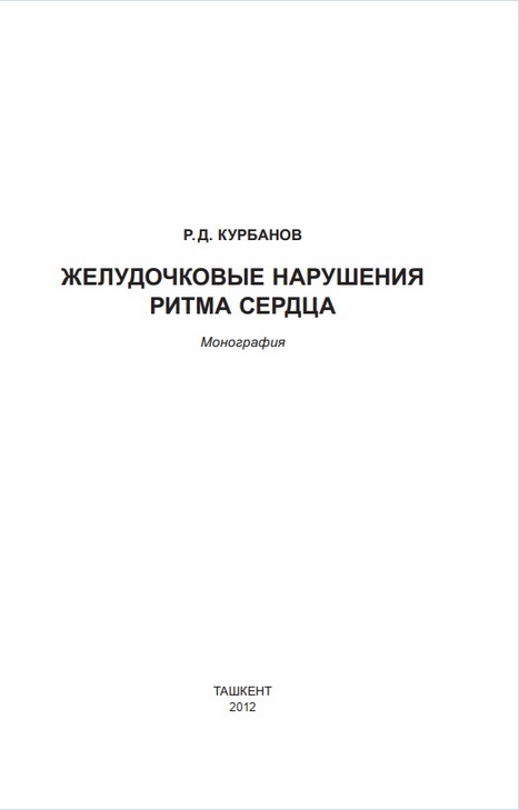 Желудочковые нарушения ритма сердца