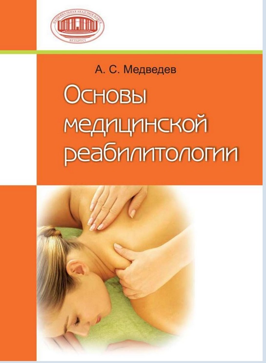 Основы медицинской реабилитологии
