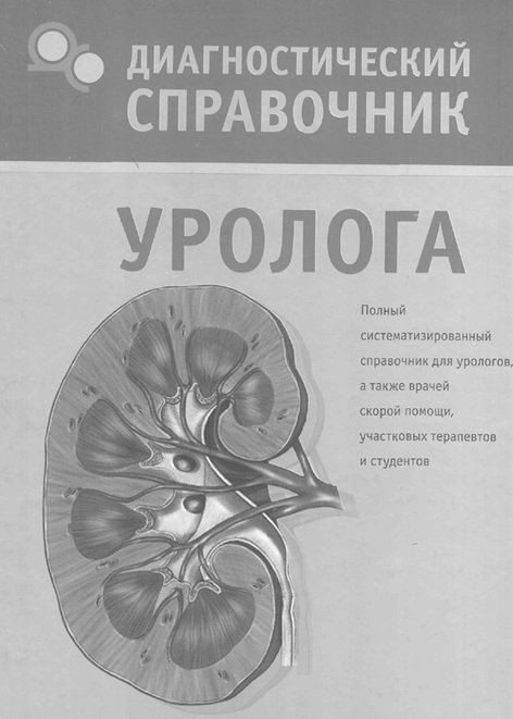 Диагностический справочник уролога
