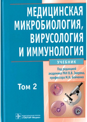 Медицинская микробиология, вирусология и иммунология том-2