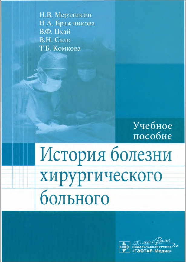 История болезни хирургического больного