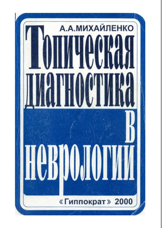 Топическая диагностика в неврологии