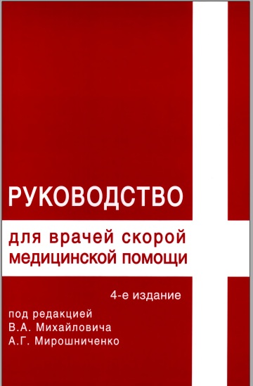 Руководство для врачей скорой медицинской помощи