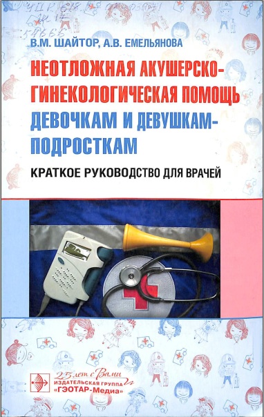 Неотложная акушерско-гинекологическая помощь девошкам-подросткам