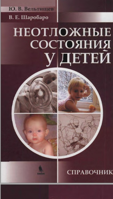 Неотложные состояния у детей