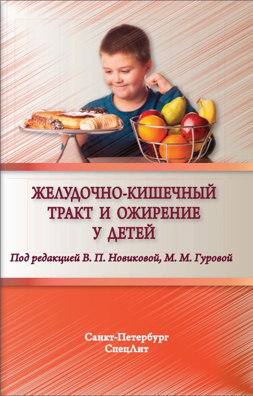 Желудочно-кишеничный тракт и ожирение у детей