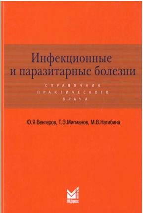 Инфекционные и паразитарные болезни