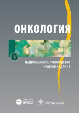 Онкология