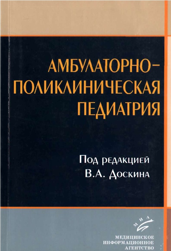 Амбулаторно-поликлиническая педиатрия