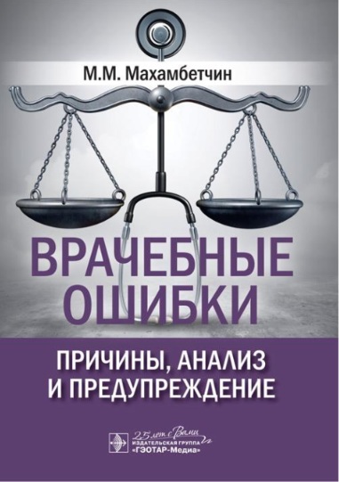 ВРАЧЕБНЫЕ ОШИБКИ ПРИЧИНЫ, АНАЛИЗ И ПРЕДУПРЕЖДЕНИЕ