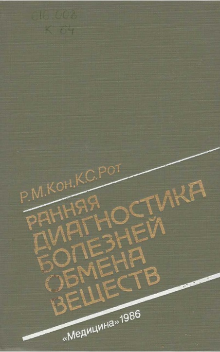 Ранняя диагностика болезней обмена веществ