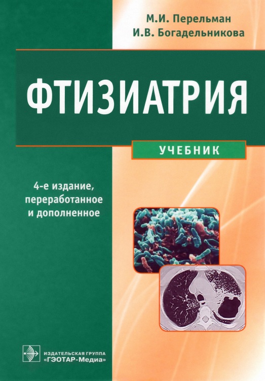 ФТИЗИАТРИЯ