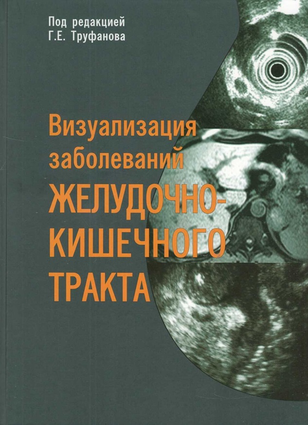 Визуализация заболеваний желудочно-кишечного тракта