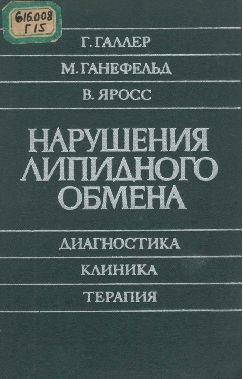 Нарушения липидного обмена диагностика клиника терапия