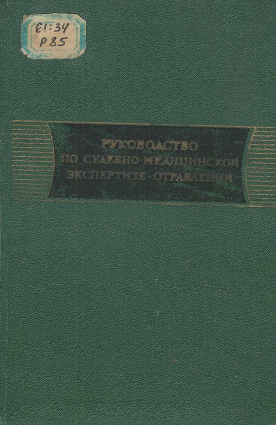 Руководство по судебно-медицинской экспертизе отравлений
