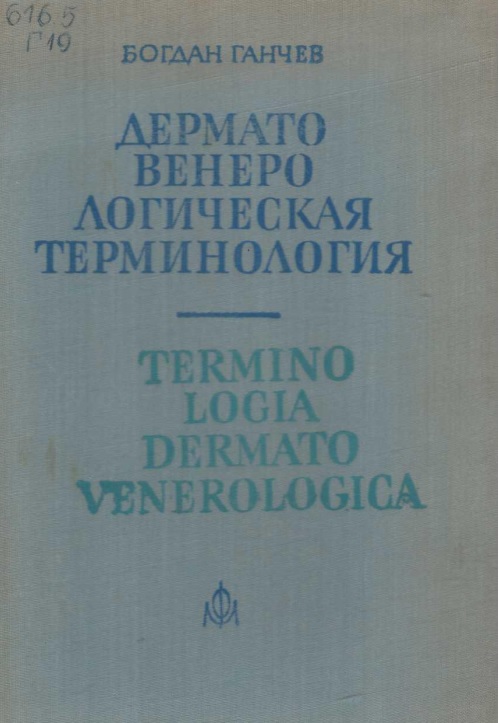 Дермато-венерологическая терминология
