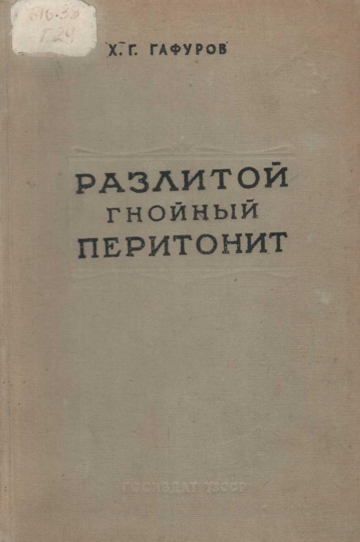 Разлитой гнойный перитонит