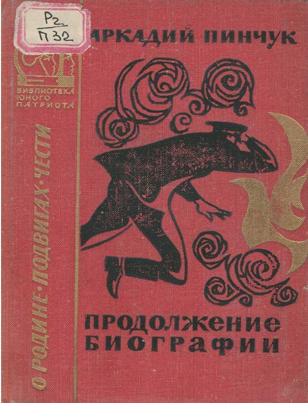 Продолжение биографии