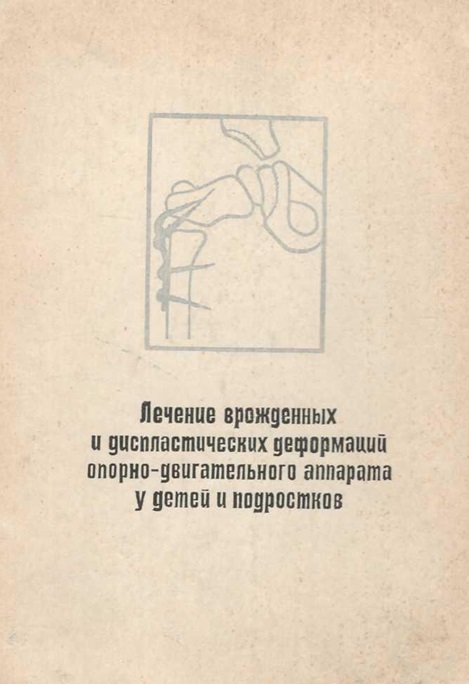 Лечение врожденных и диспластических деформаций опорно-двигательного аппарата у детей и подростков