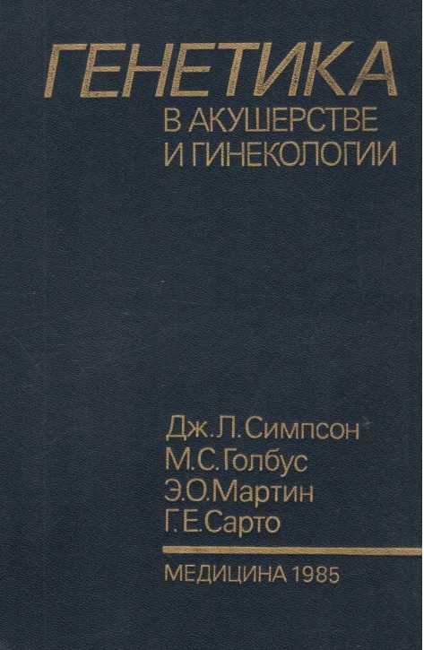 Генетика в акушерстве и гинекологии
