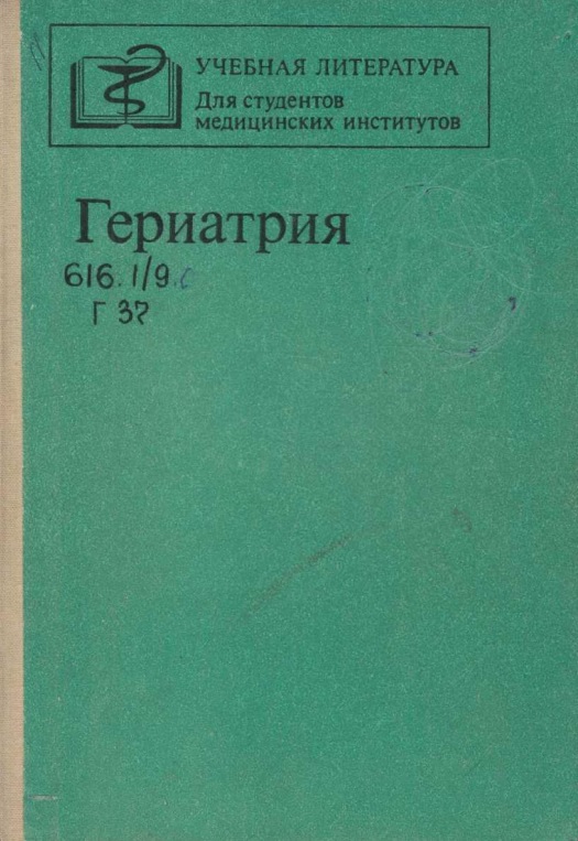 Гериатрия