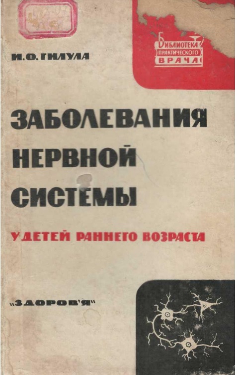 Заболевания нервной системы у детей раннего возраста