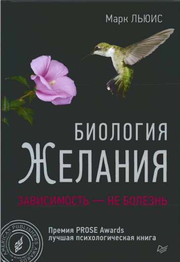 Биология Желания зависимость-не болезнь