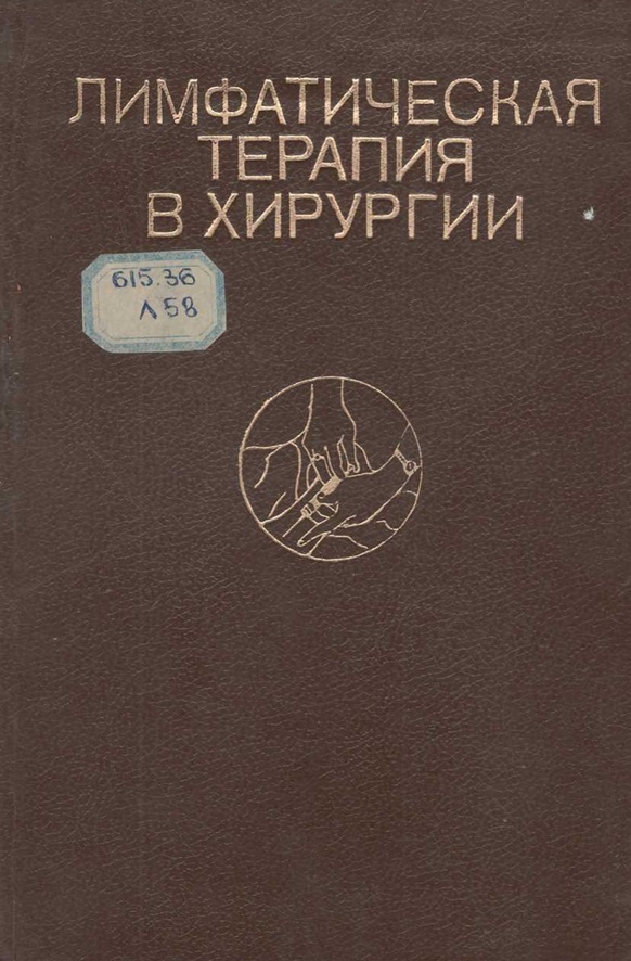 Лимфатическая терапия в хирургии