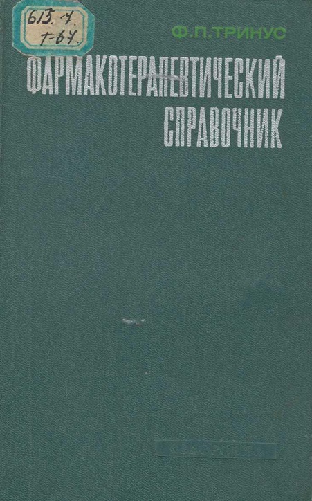 Фармакотерапевтический справочник
