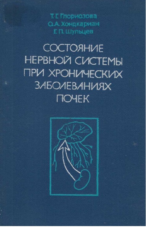Состояние нервной системы при хронических заболеваниях почек