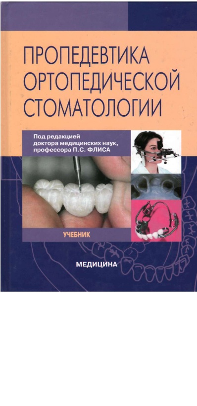Пропедевтическая ортопедической стоматологии
