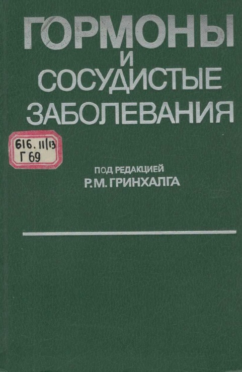 Гормоны и сосудистые заболевания