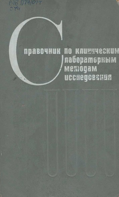 Справочник по клиническим лабораторным методам исследования
