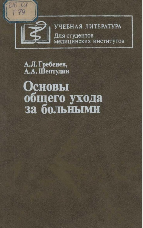Основы общего уходо за больными