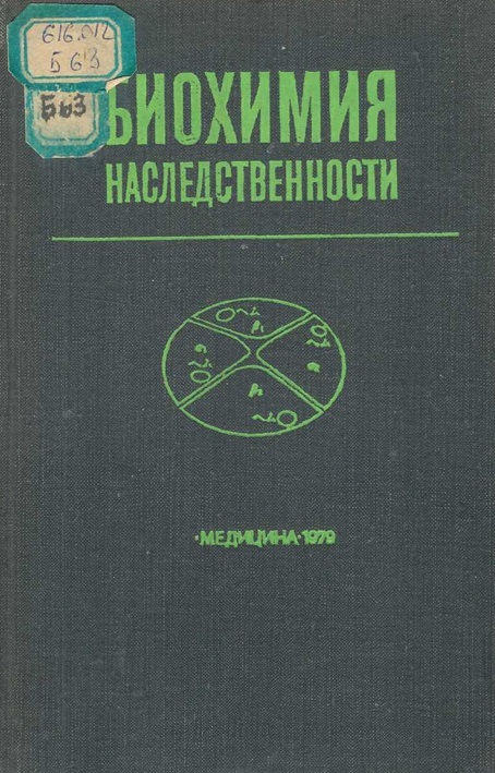 Биохимия наследственности