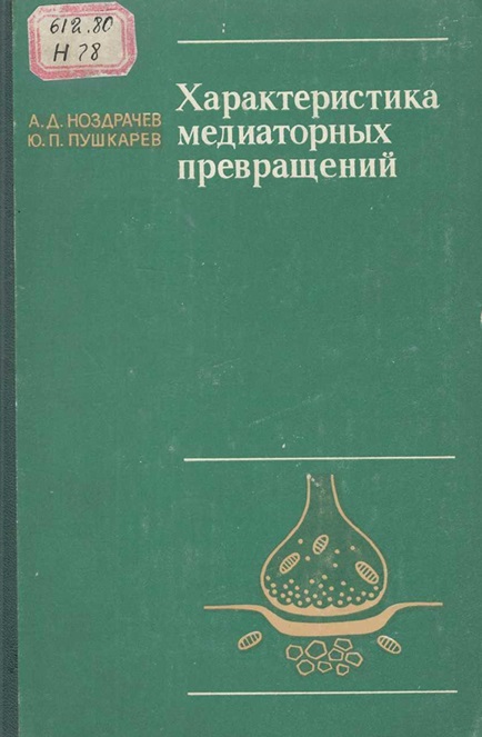 Характеристика медиаторных превращений (по данным электрофизиологического изучения)
