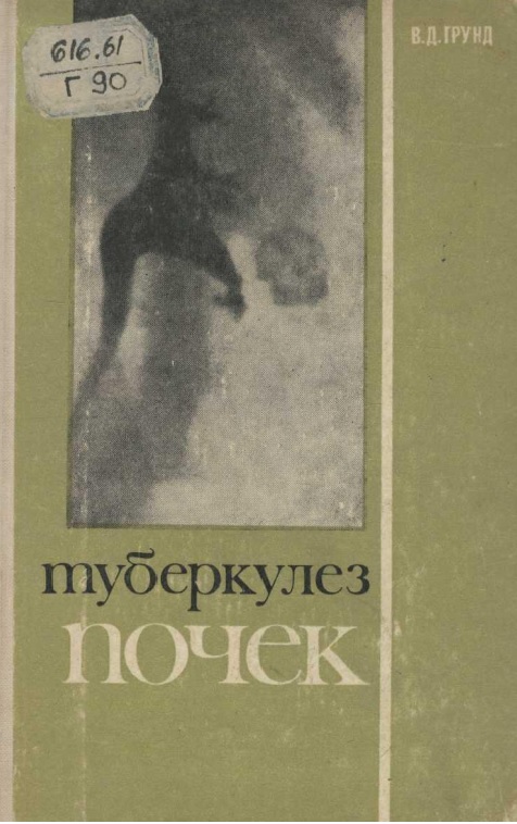 Туберкулез почек