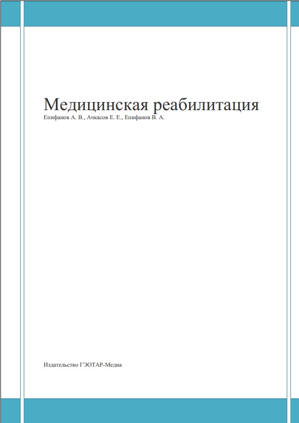Медицинская реабилитация