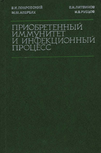 Приобретенный иммунитет и инфекционный процесс