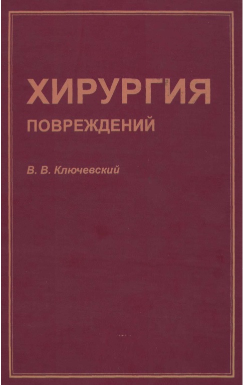 ХИРУРГИЯ ПОВРЕЖДЕНИЙ
