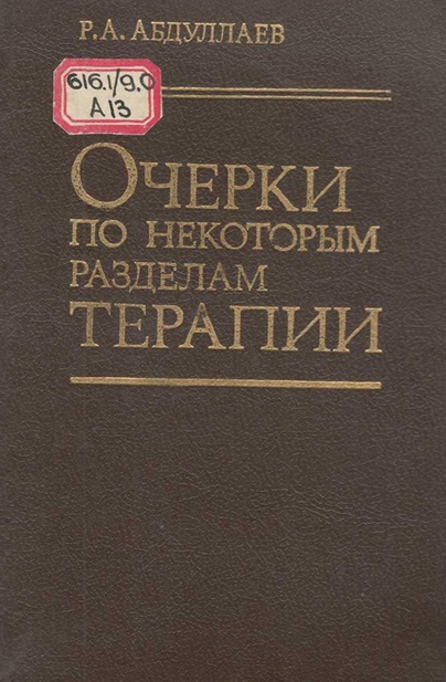 Очерки по некоторым разделам терапии
