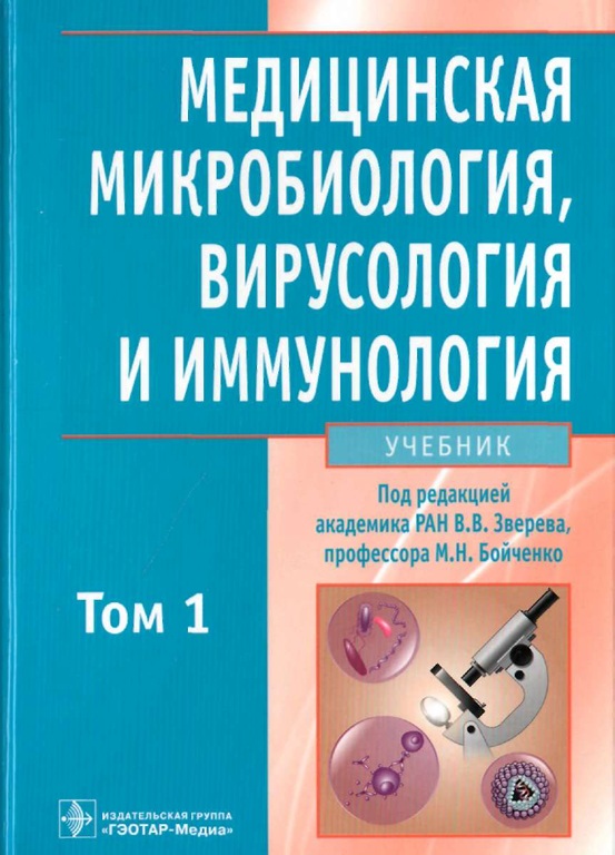 Медицинская миробиология, вирусология и иммунология том-1