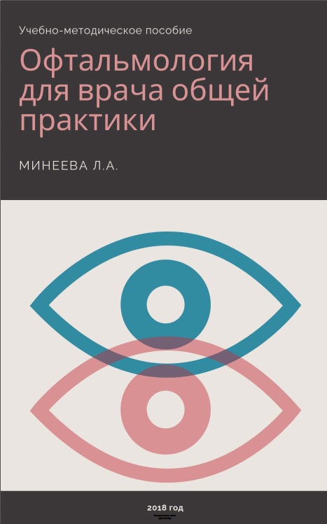 Офтальмология для врача общей практики