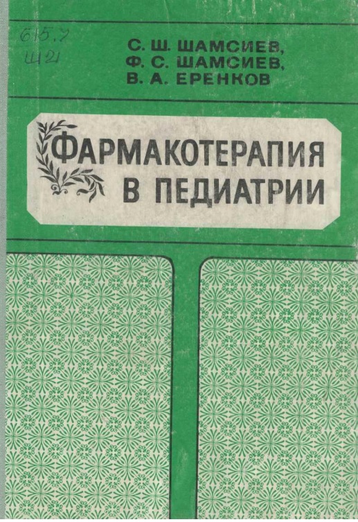 Фармакотерапия в педиатрии