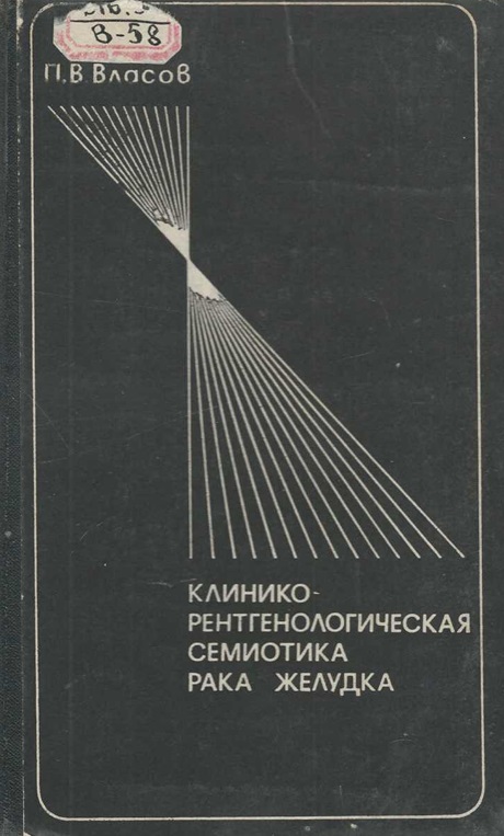 Клинико-рентгенологическая семиотика рака желудка